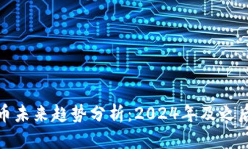 加密數(shù)字貨幣未來(lái)趨勢(shì)分析：區(qū)塊鏈技術(shù)、DeFi崛起與全球監(jiān)管政策的影響
