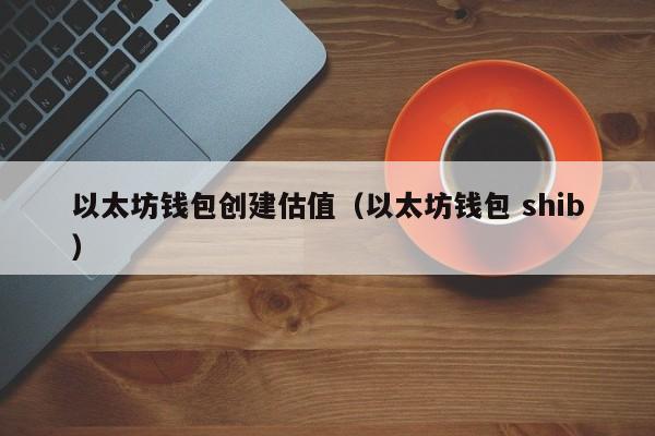 以太坊官網(wǎng)錢包使用教程：從注冊(cè)到發(fā)送以太幣的完整步驟指南