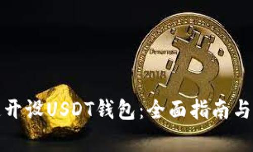 如何快速開設(shè)USDT錢包？安全存儲USDT的詳細(xì)步驟與注意事項